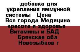 VMM - добавка для укрепления иммунной системы › Цена ­ 2 150 - Все города Медицина, красота и здоровье » Витамины и БАД   . Брянская обл.,Новозыбков г.